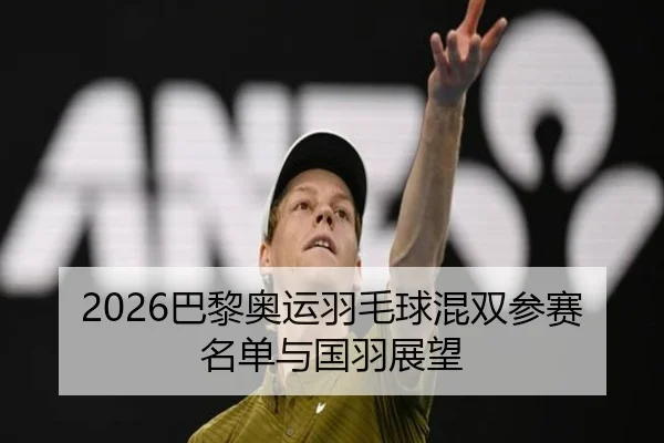 2026巴黎奥运羽毛球混双参赛名单与国羽展望（oneeports）